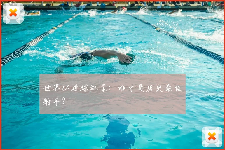 世界杯进球纪录：谁才是历史最佳射手？