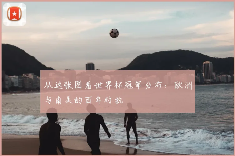 从这张图看世界杯冠军分布，欧洲与南美的百年对抗