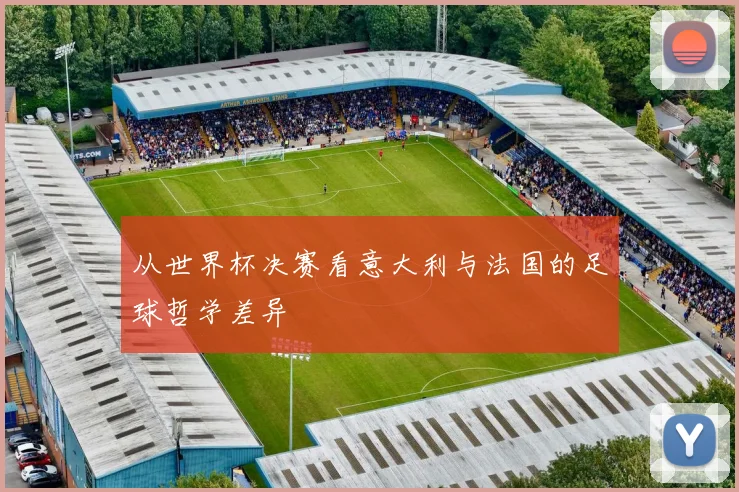从世界杯决赛看意大利与法国的足球哲学差异