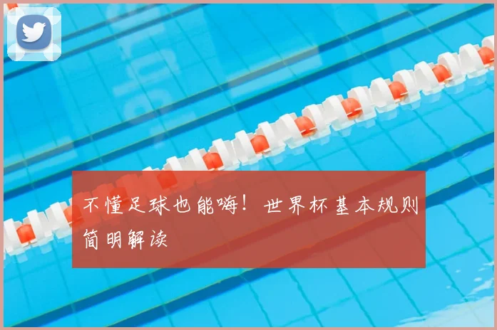 不懂足球也能嗨！世界杯基本规则简明解读