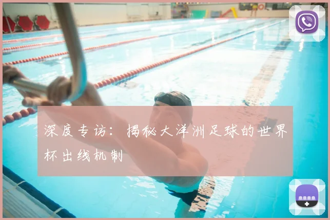 深度专访：揭秘大洋洲足球的世界杯出线机制