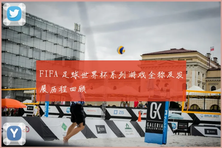 FIFA 足球世界杯系列游戏全称及发展历程回顾