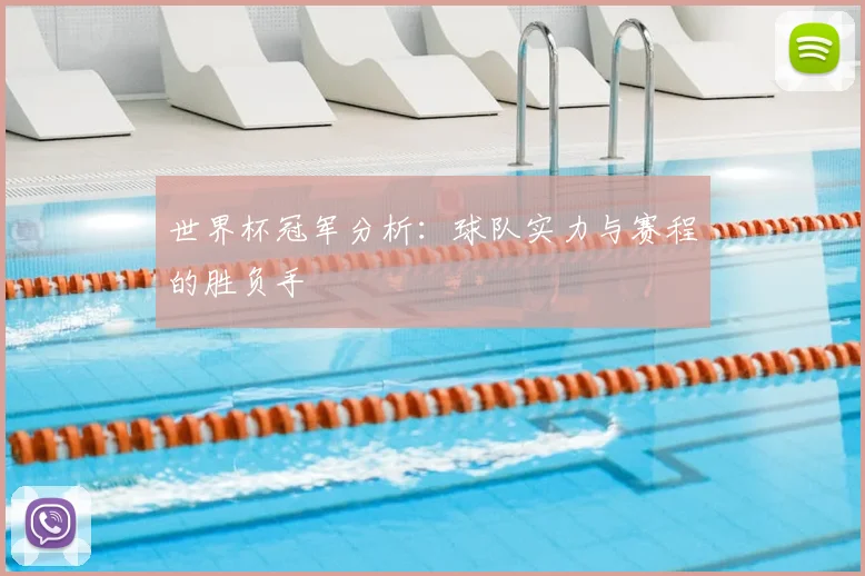 世界杯冠军分析：球队实力与赛程的胜负手
