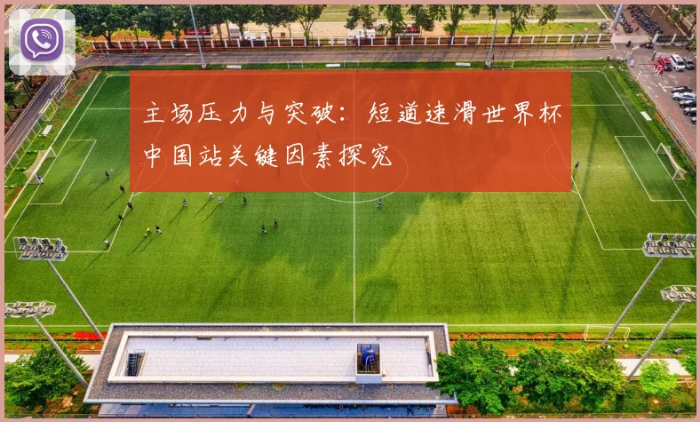 主场压力与突破：短道速滑世界杯中国站关键因素探究