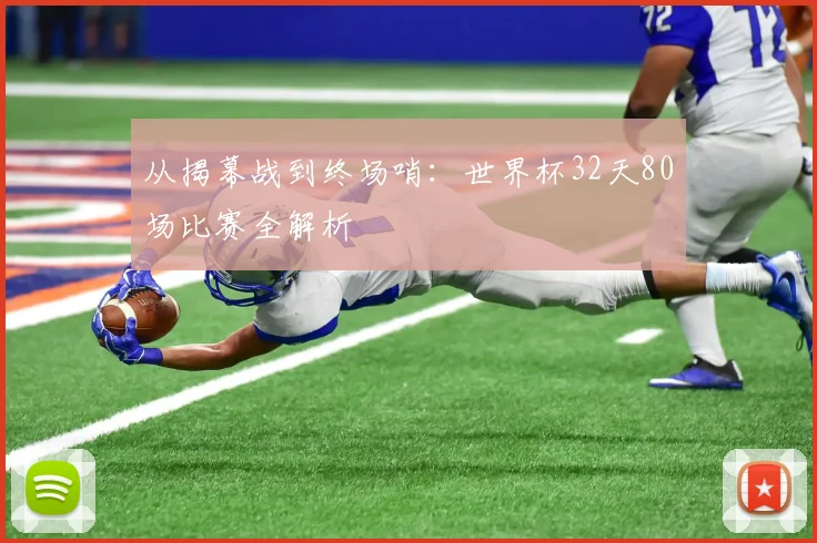 从揭幕战到终场哨：世界杯32天80场比赛全解析