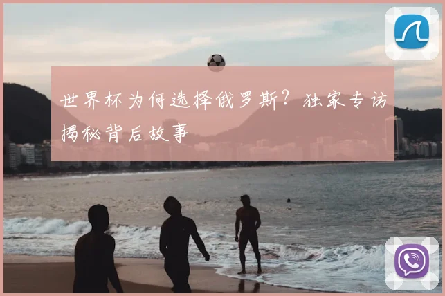 世界杯为何选择俄罗斯？独家专访揭秘背后故事