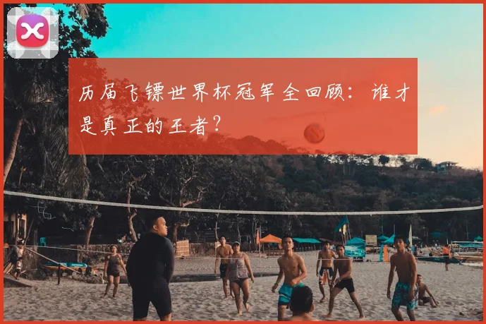 历届飞镖世界杯冠军全回顾:谁才是真正的王者?