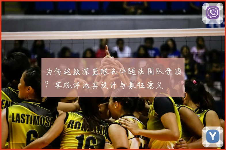为何这款深蓝球衣伴随法国队登顶？客观评论其设计与象征意义