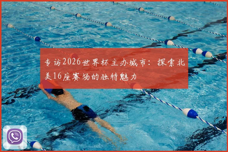 专访2026世界杯主办城市：探索北美16座赛场的独特魅力