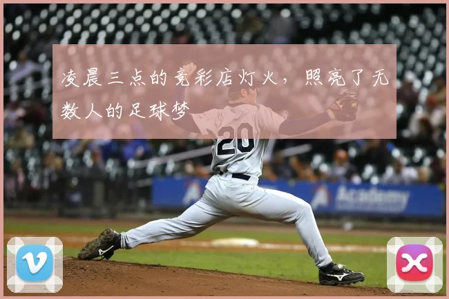 凌晨三点的竞彩店灯火，照亮了无数人的足球梦