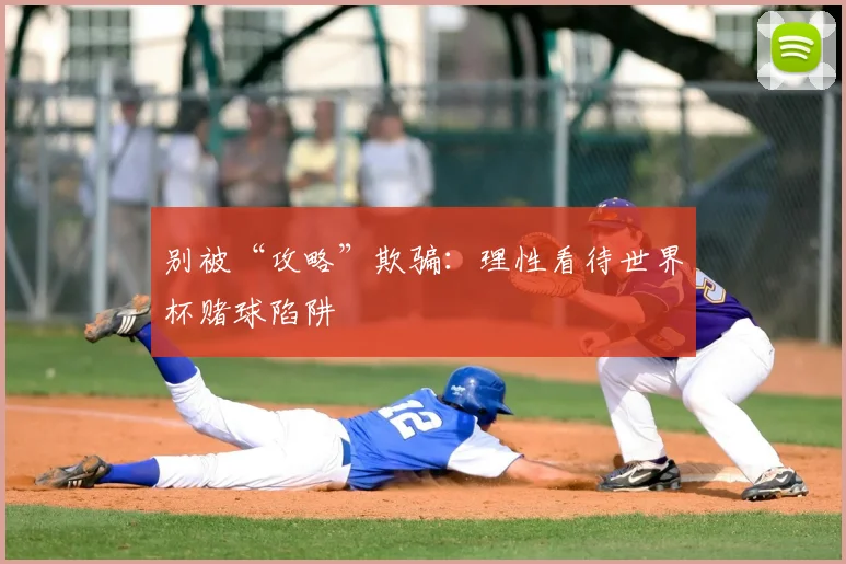 别被“攻略”欺骗:理性看待世界杯赌球陷阱