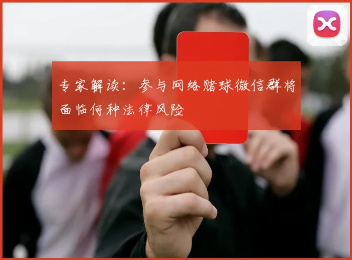 专家解读：参与网络赌球微信群将面临何种法律风险