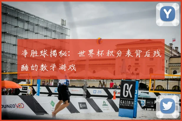 净胜球揭秘：世界杯积分表背后残酷的数学游戏