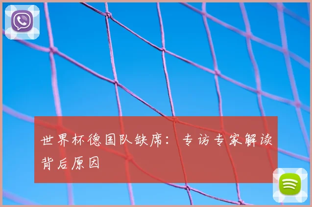 世界杯德国队缺席:专访专家解读背后原因