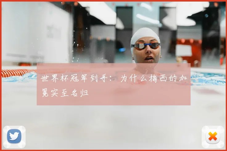 世界杯冠军到手:为什么梅西的加冕实至名归
