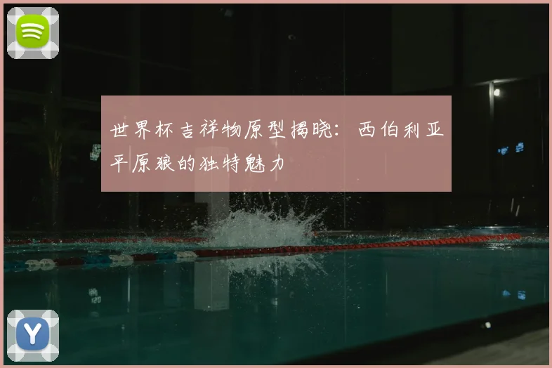 世界杯吉祥物原型揭晓：西伯利亚平原狼的独特魅力