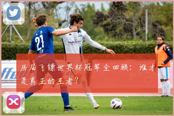 历届飞镖世界杯冠军全回顾：谁才是真正的王者？