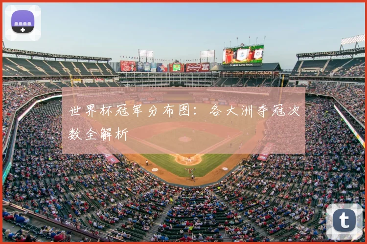 世界杯冠军分布图：各大洲夺冠次数全解析