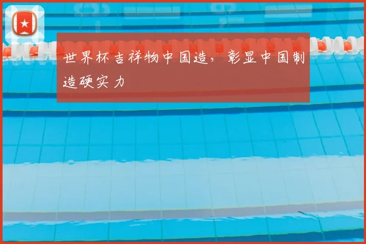 世界杯吉祥物中国造,彰显中国制造硬实力