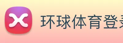 环球体育登录平台网站 Logo